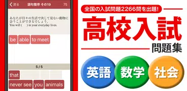 高校入試対策アプリ 中学英語・中学数学・中学社会