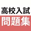高校入試対策アプリ 中学英語・中学数学・中学社会