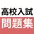 高校入試対策アプリ 中学英語・中学数学・中学社会 APK
