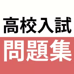高校入試対策アプリ 中学英語・中学数学・中学社会 APK download