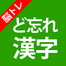 APK 脳トレ！ど忘れ漢字クイズ