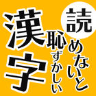 読めないと恥ずかしい日常漢字クイズ - 暇つぶし脳トレアプリ 아이콘