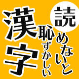 読めないと恥ずかしい日常漢字クイズ - 暇つぶし脳トレアプリ アイコン