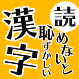 読めないと恥ずかしい日常漢字クイズ - 暇つぶし脳トレアプリ