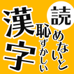読めないと恥ずかしい日常漢字クイズ - 暇つぶし脳トレアプリ