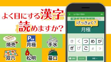 読めないと恥ずかしい日常漢字クイズ - 暇つぶし脳トレアプリ 포스터