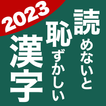 ”読めないと恥ずかしい漢字2023 - 語彙力UP脳トレ