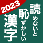 読めないと恥ずかしい漢字2023 - 語彙力UP脳トレ 아이콘