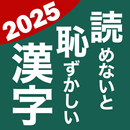 読めないと恥ずかしい漢字2025 - 語彙力アップ脳トレ APK