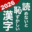 APK 読めないと恥ずかしい漢字2026 - 語彙力アップ脳トレ