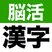大きな文字の脳活漢字ゲーム - シニアの手書き脳トレアプリ