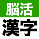 大きな文字の脳活漢字ゲーム - シニアの手書き脳トレアプリ APK