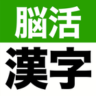 大きな文字の脳活漢字ゲーム - シニアの手書き脳トレアプリ icône