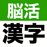 大きな文字の脳活漢字ゲーム - シニアの手書き脳トレアプリ simgesi