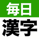 毎日手書き漢字クイズ - 頭の体操や脳トレにぴったり APK