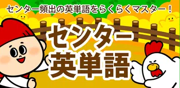 発音・アクセント対応！センター英語・英単語
