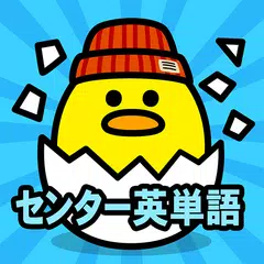 発音・アクセント対応！センター英語・英単語 APK download