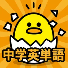中学生の英単語 - 中学英語の勉強アプリ APK download