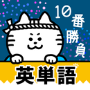 英単語１０番勝負 APK