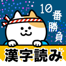 漢字読み１０番勝負（無料！漢字読み方クイズ） APK