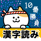 漢字読み１０番勝負（無料！漢字読み方クイズ） icône