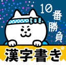 漢字書き10番勝負（手書き漢字クイズ） APK