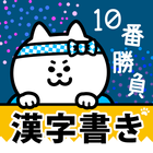 漢字書き10番勝負（手書き漢字クイズ） icône