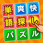 脳トレ単語さがしゲーム - クセになる熟語消しパズル simgesi