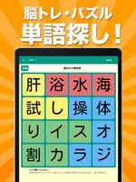 脳トレ単語さがしゲーム - クセになる熟語消しパズル capture d'écran 3