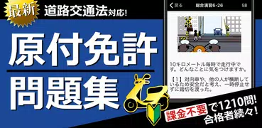 原付免許試験問題集 - 1210問解説付き