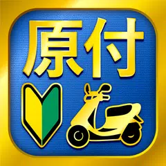 原付免許試験問題集 - 1210問解説付き アプリダウンロード