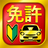 運転免許問題集 普通車学科