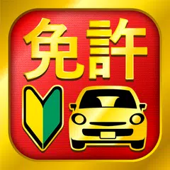 運転免許問題集 普通車学科 APK download