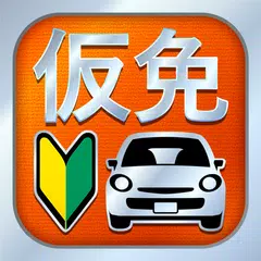 Скачать 仮免・仮免許問題集 仮免学科試験 APK