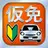 仮免・仮免許問題集 仮免学科試験 APK
