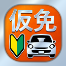 仮免・仮免許問題集 仮免学科試験 - 独学TODAY APK