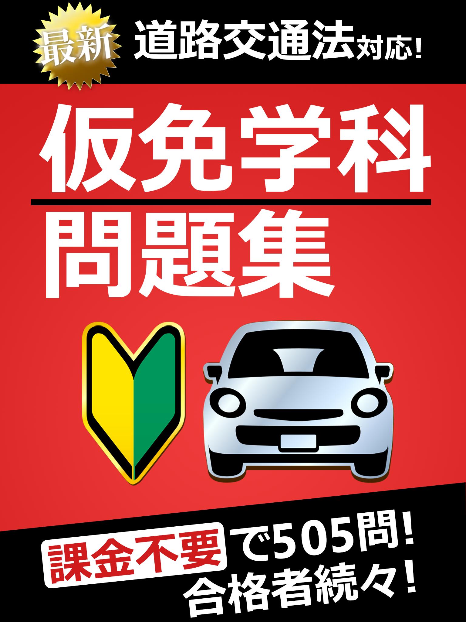 仮免・仮免許問題集 仮免学科試験 for Android APK Download 仮免・仮免許問題集 仮免学科試験 for Android APK Download