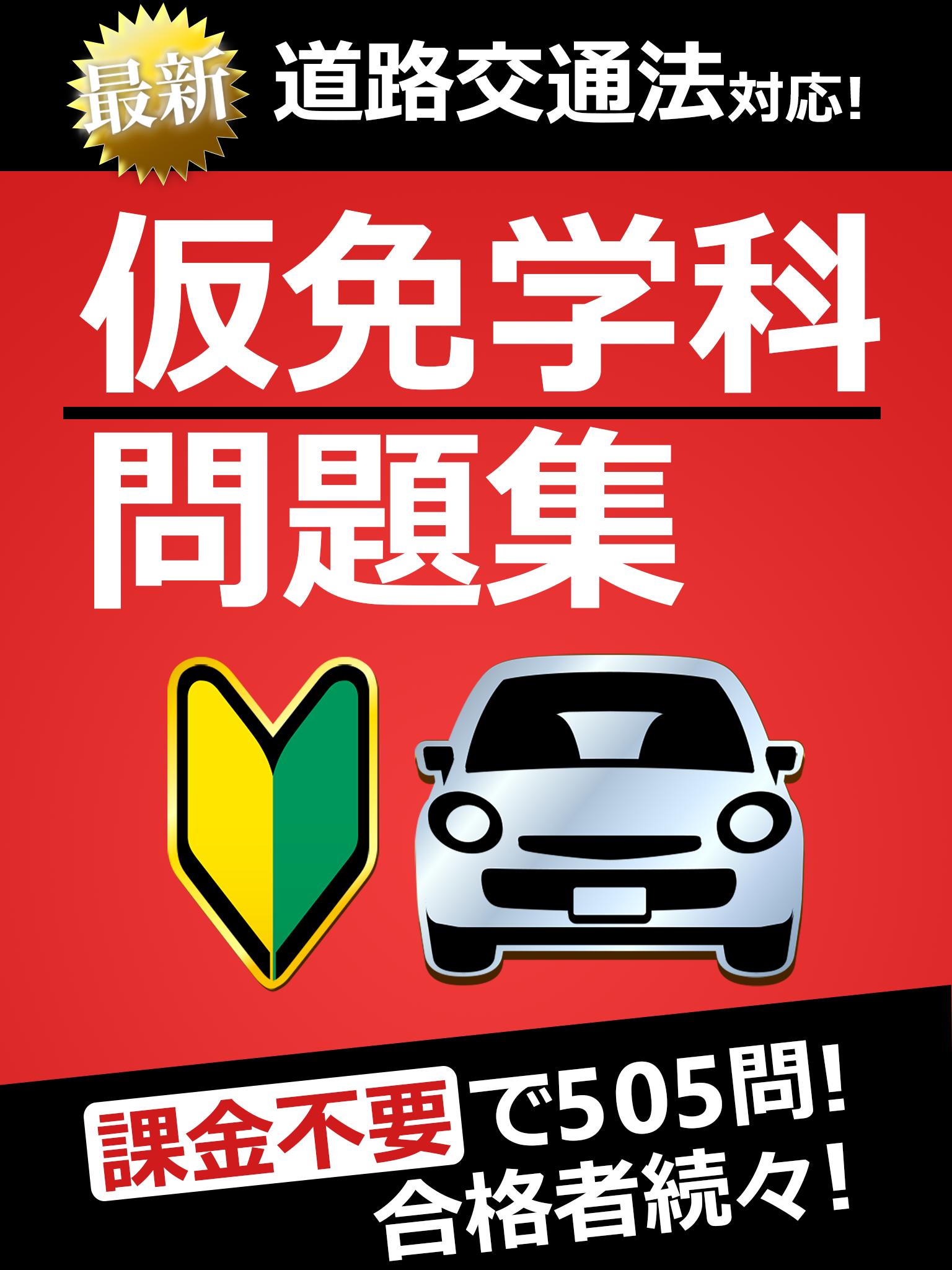 仮免 仮免許問題集 仮免学科試験 Cho Android Tải Về Apk 仮免 仮免許問題集 仮免学科試験 Cho Android Tải Về Apk