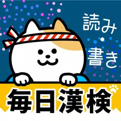 毎日漢検 漢字読み・書き 無料！2級・準2級・3級に対応 APK download