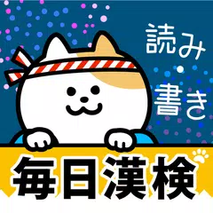 毎日漢検 漢字読み・書き 無料！2級・準2級・3級に対応 APK 下載