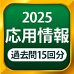 応用情報技術者試験 - 全問解説