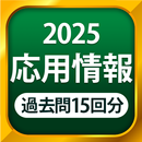 応用情報技術者試験 - 全問解説 APK