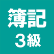 簿記3級 解説付き問題集 - 仕訳入門や学習法も充実