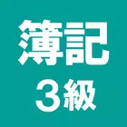 簿記3級 解説付き問題集 - 仕訳入門や学習法も充実 Zeichen