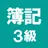 簿記3級 解説付き問題集 - 仕訳入門や学習法も充実 APK