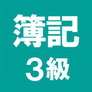 簿記3級 解説付き問題集 - 仕訳入門や学習法も充実 APK