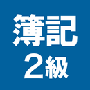 簿記2級 解説付き重要仕訳問題集 APK