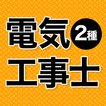電気工事士 第2種 2025 全問解説
