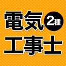 APK 電気工事士 第2種 2026 全問解説