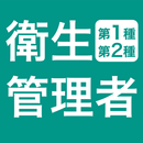 衛生管理者 第1種 第2種 過去問 - 独学TODAY APK